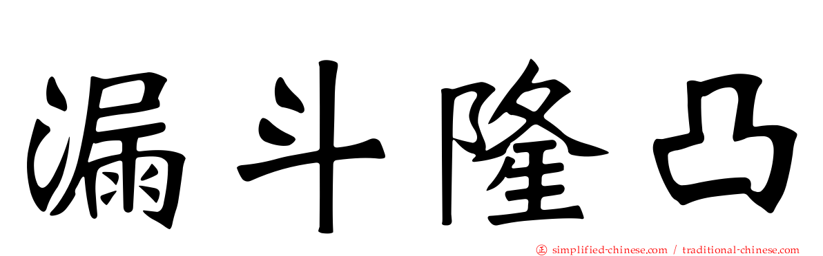 漏斗隆凸