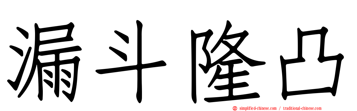 漏斗隆凸