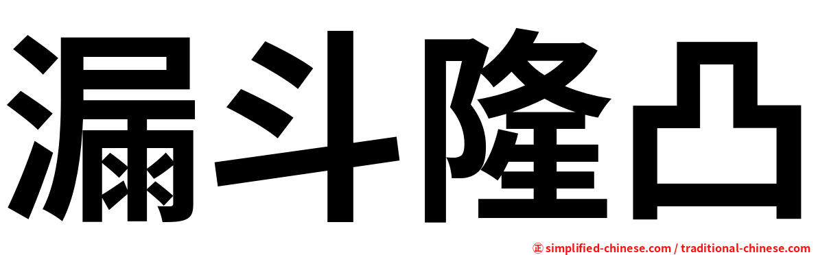 漏斗隆凸