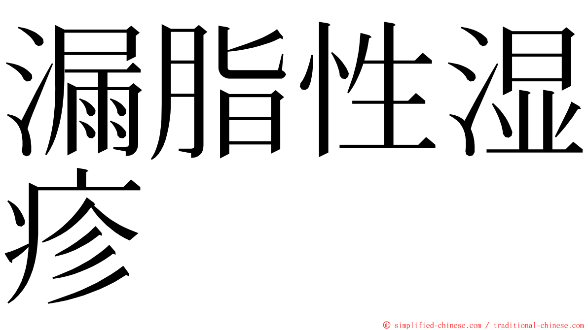 漏脂性湿疹 ming font