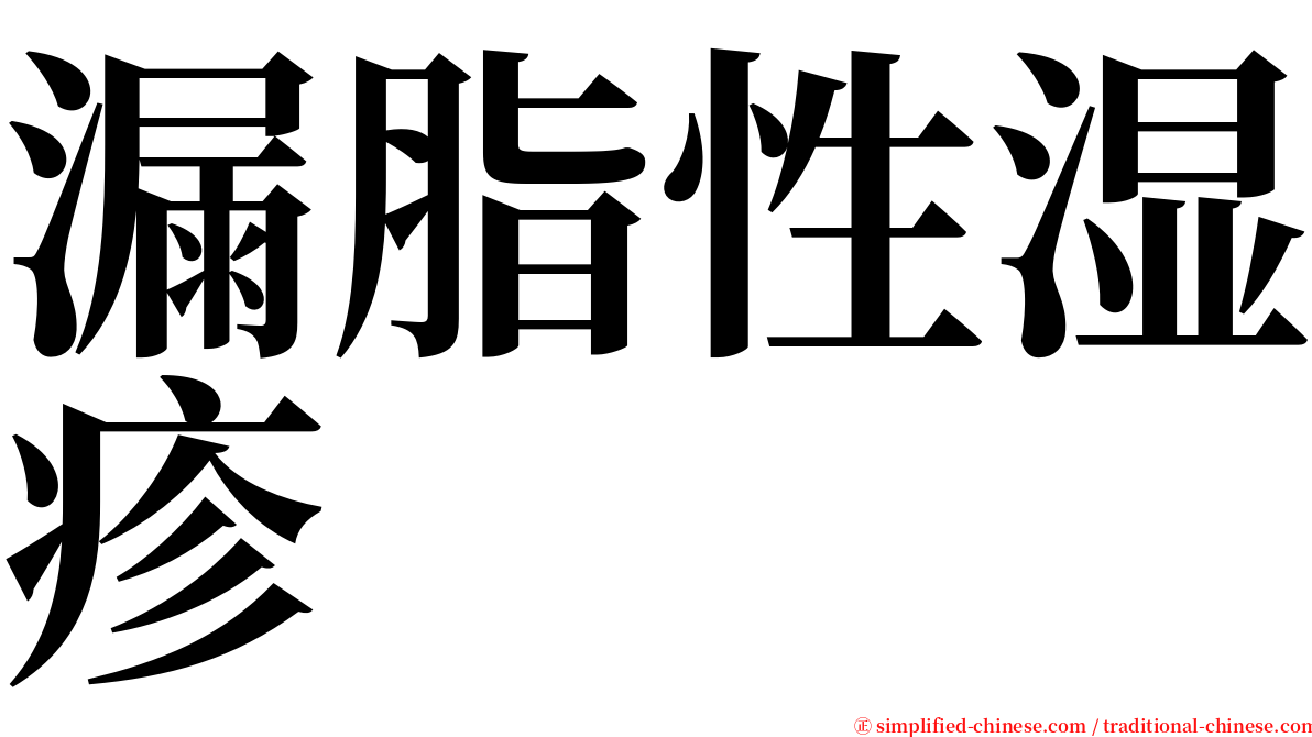漏脂性湿疹 serif font