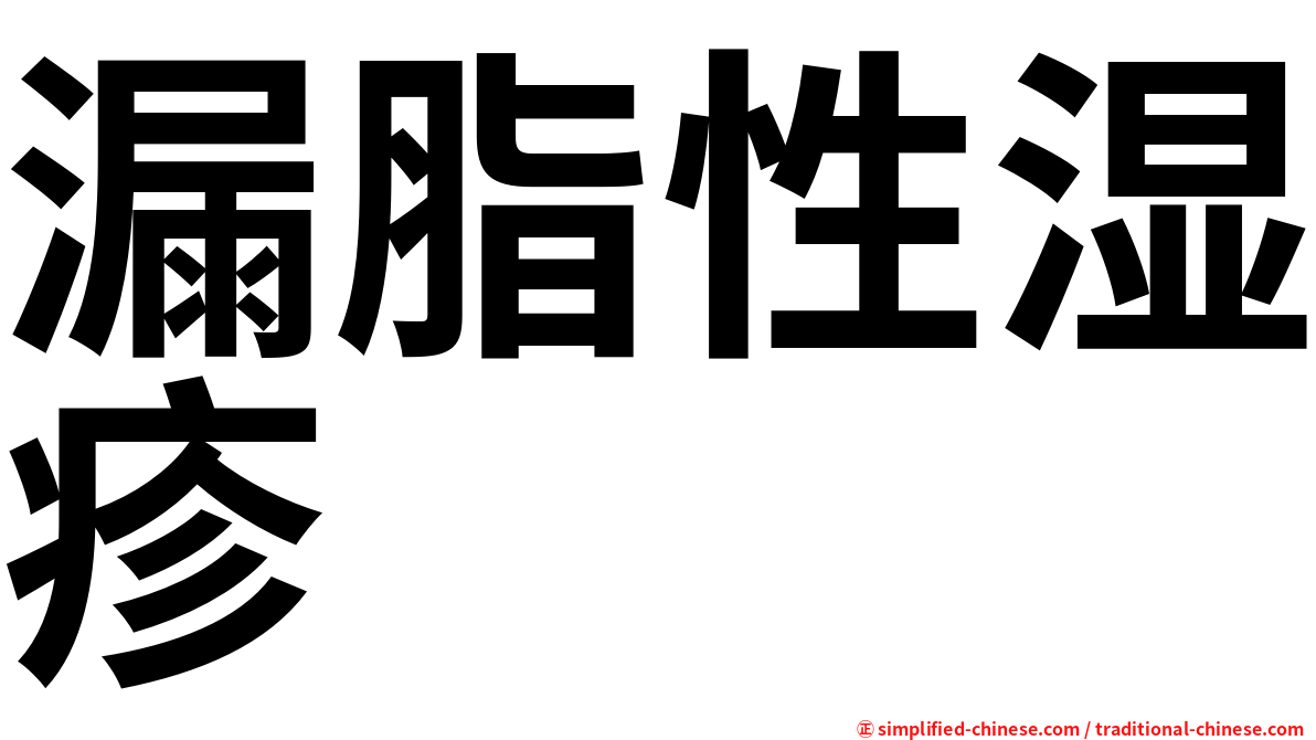 漏脂性湿疹