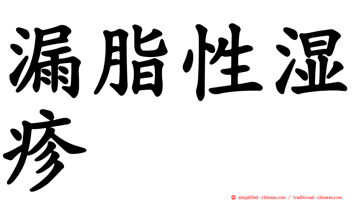 漏脂性湿疹