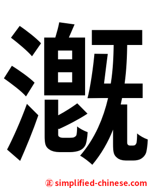 漑