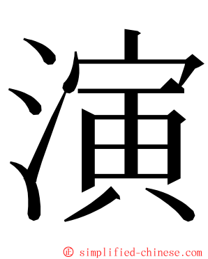 演 ming font