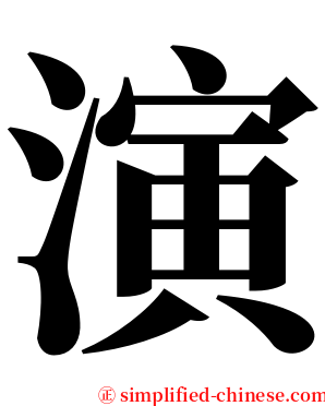 演 serif font