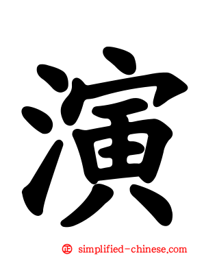 演