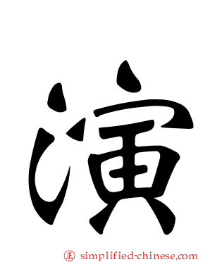 演