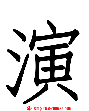 演