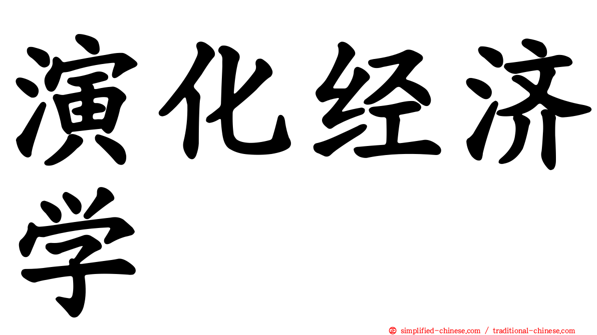 演化经济学