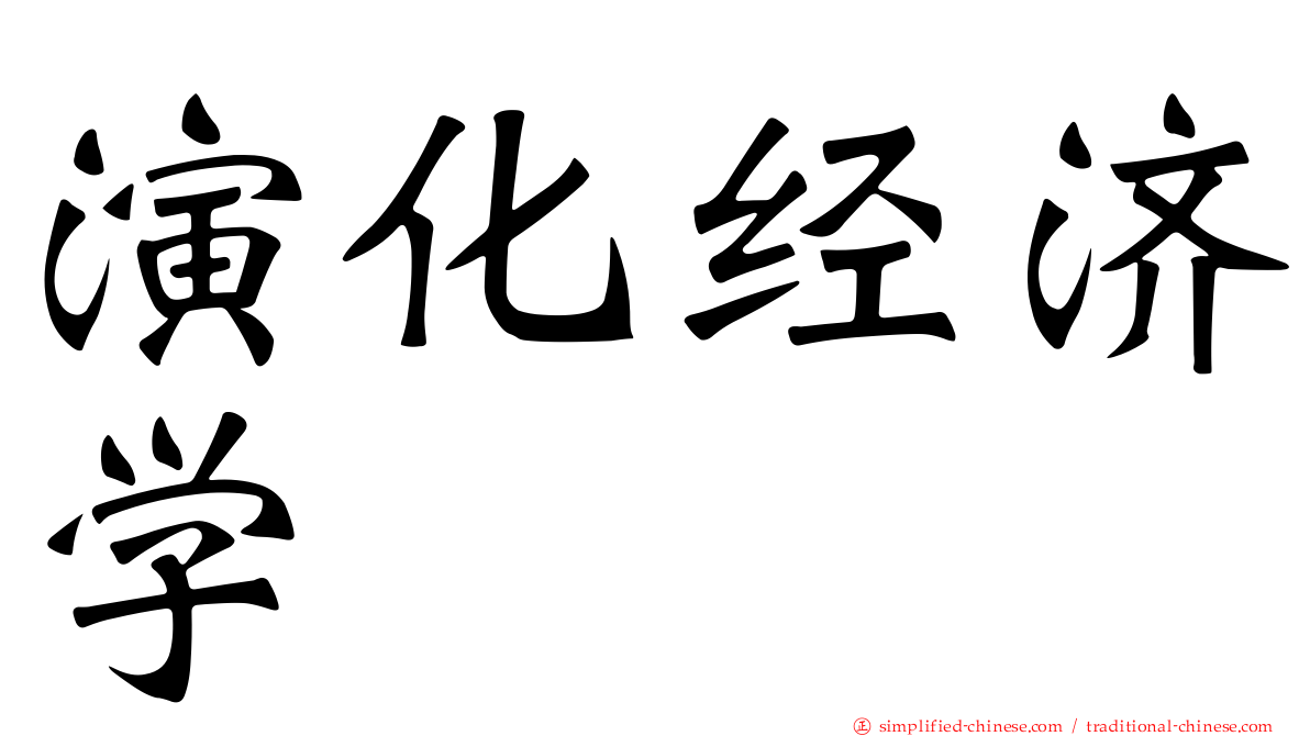 演化经济学