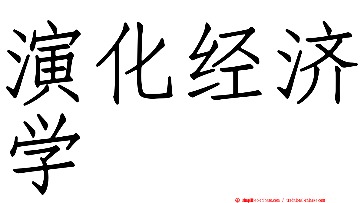 演化经济学