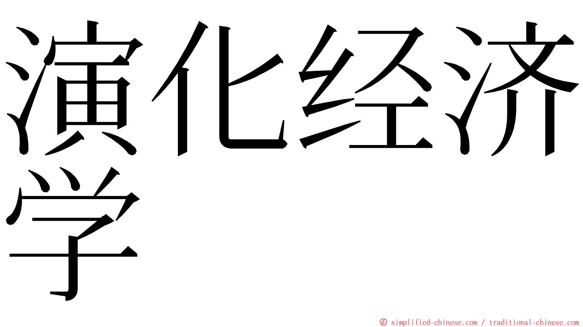 演化经济学 ming font