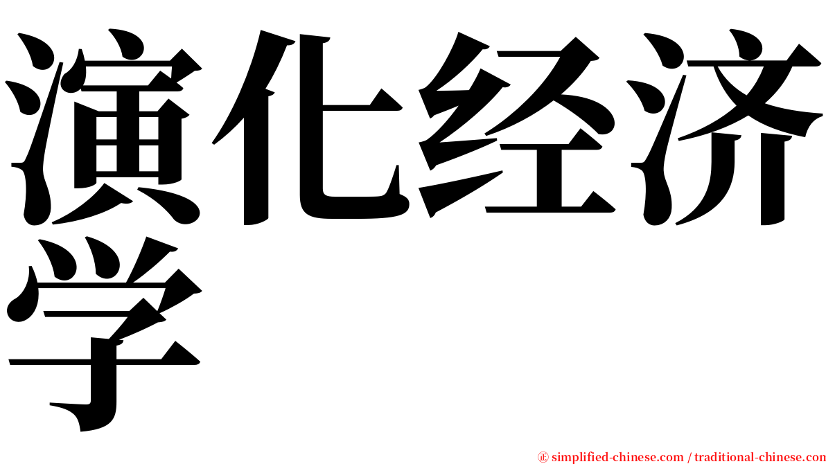 演化经济学 serif font