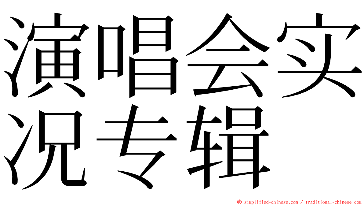 演唱会实况专辑 ming font