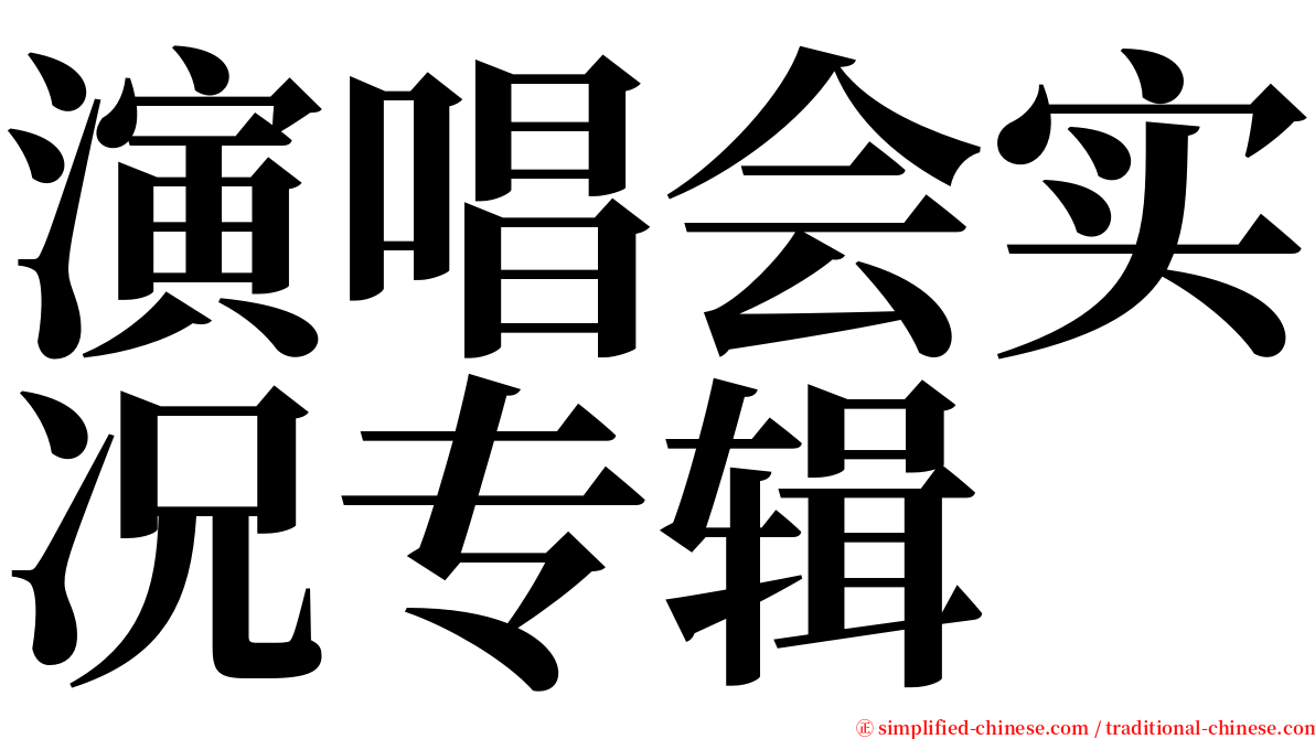 演唱会实况专辑 serif font