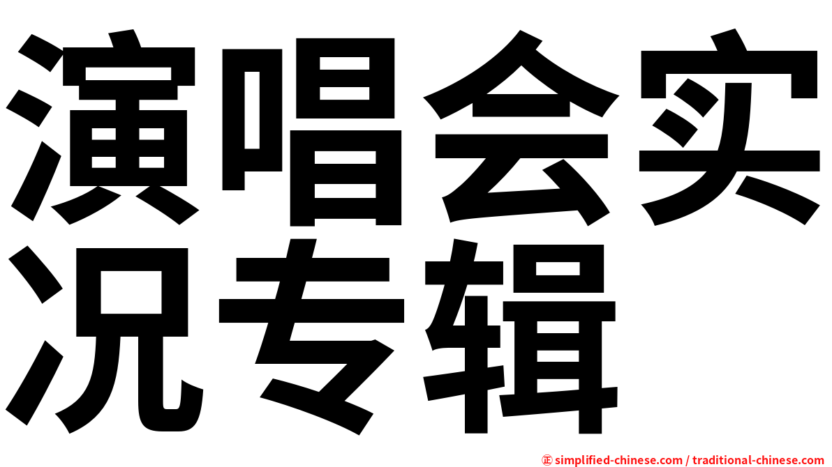 演唱会实况专辑
