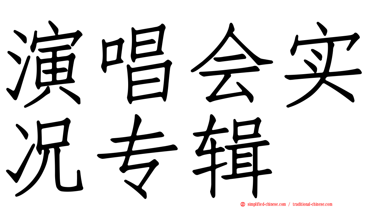 演唱会实况专辑
