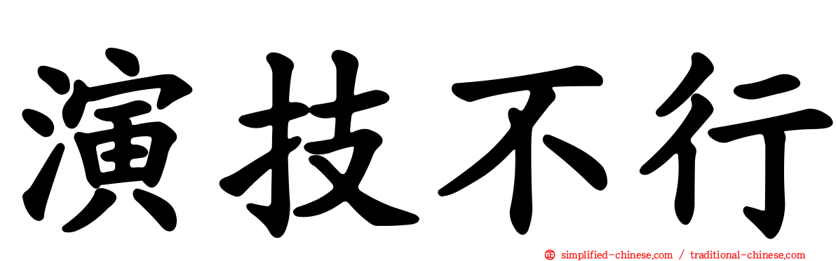 演技不行
