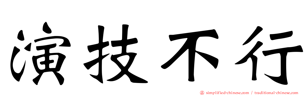 演技不行