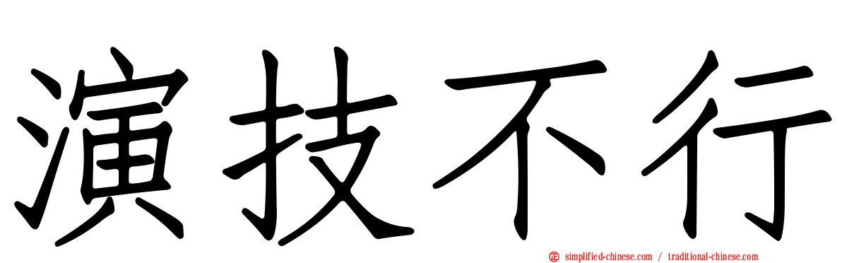 演技不行