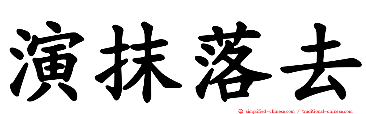 演抹落去