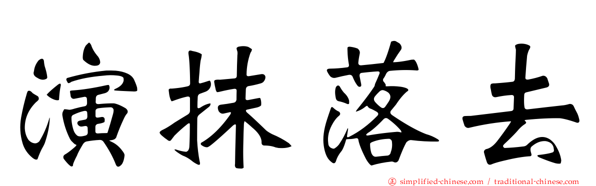 演抹落去