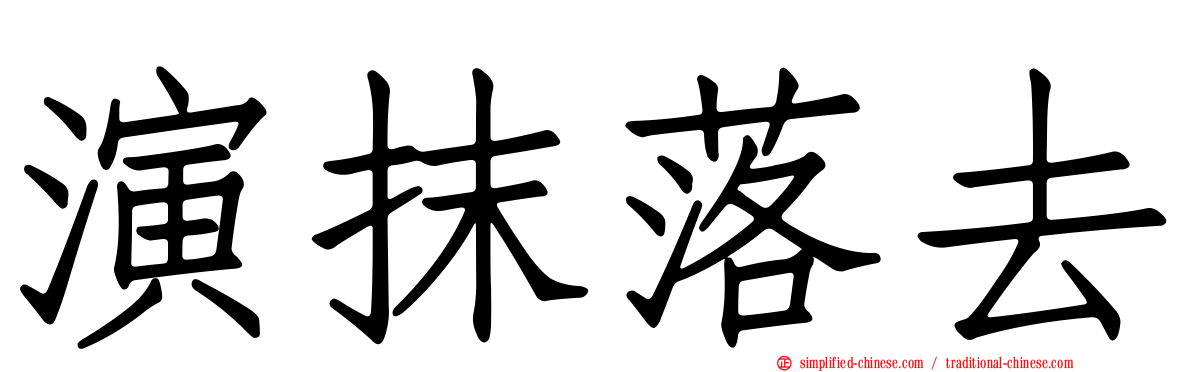 演抹落去