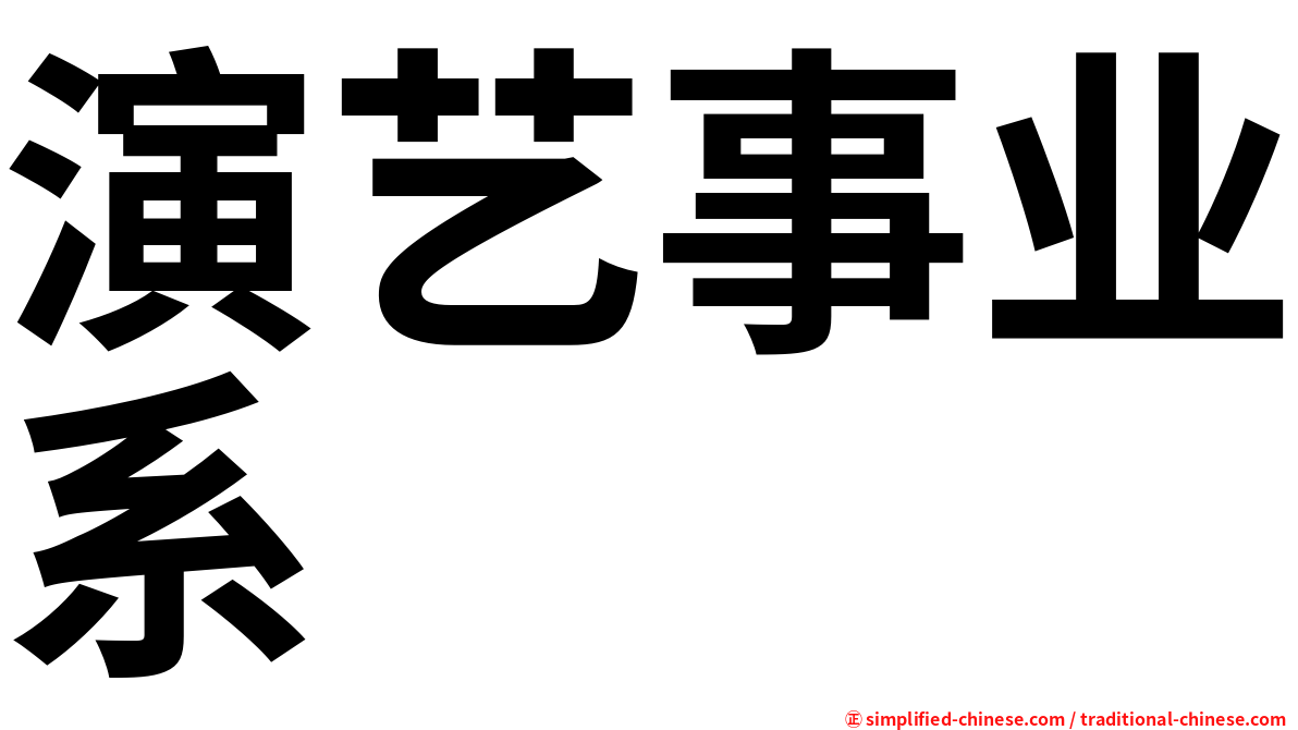 演艺事业系