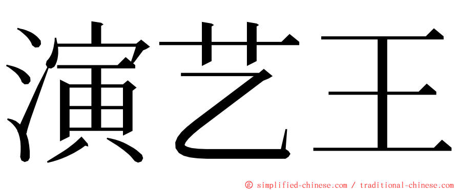 演艺王 ming font