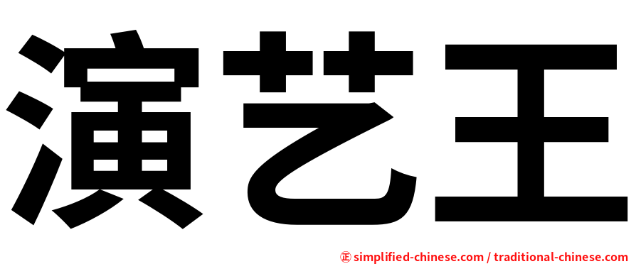 演艺王