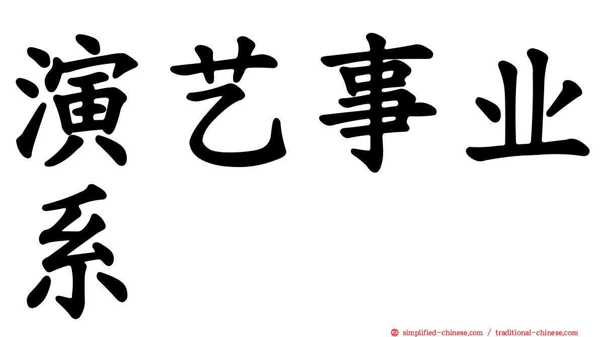 演艺事业系