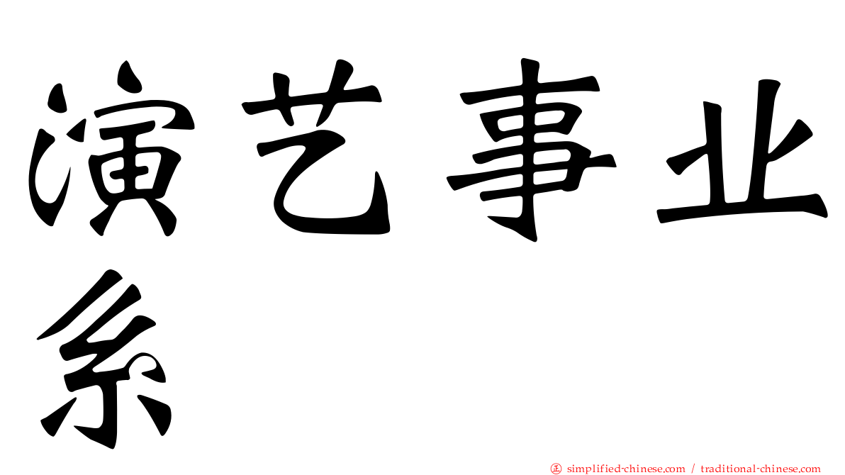 演艺事业系