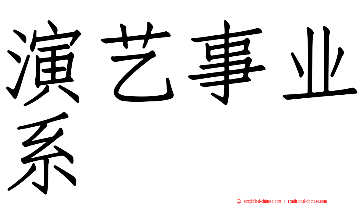 演艺事业系