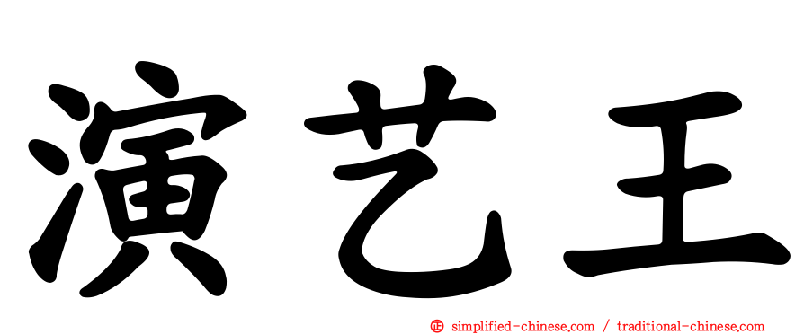 演艺王