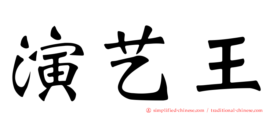 演艺王