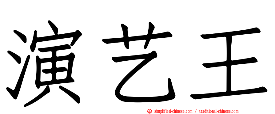 演艺王