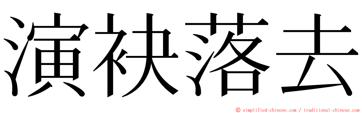 演袂落去 ming font