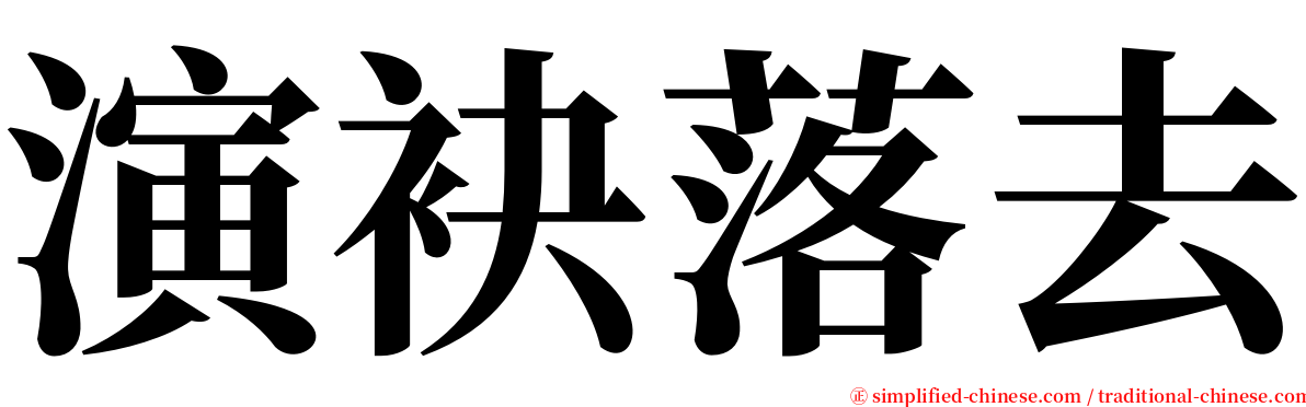 演袂落去 serif font