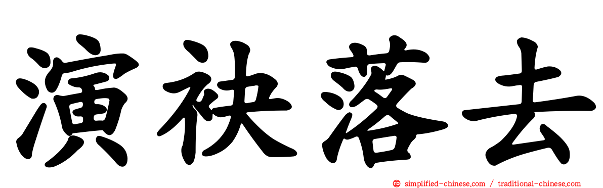 演袂落去