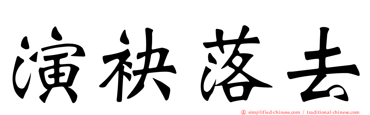 演袂落去