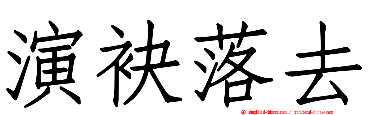 演袂落去