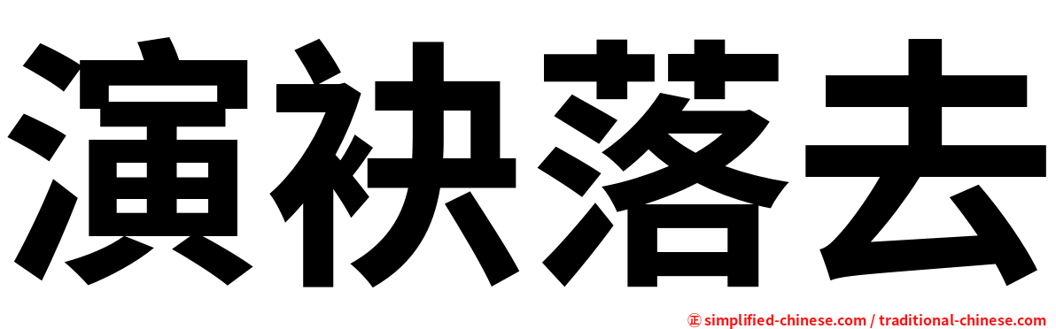 演袂落去
