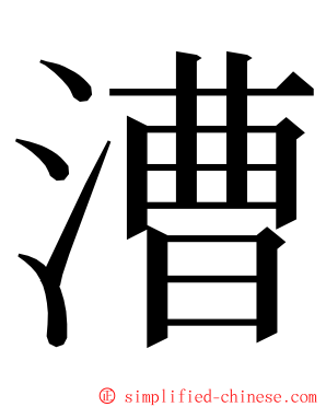 漕 ming font