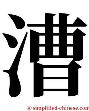 漕 serif font