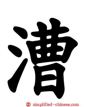 漕
