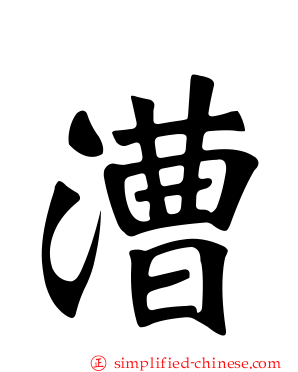 漕