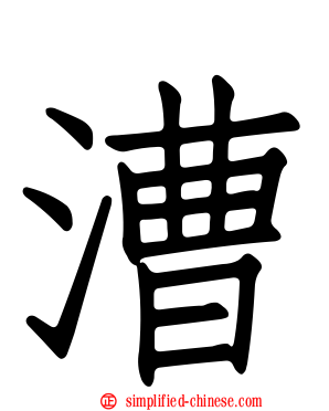 漕