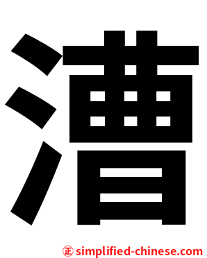 漕