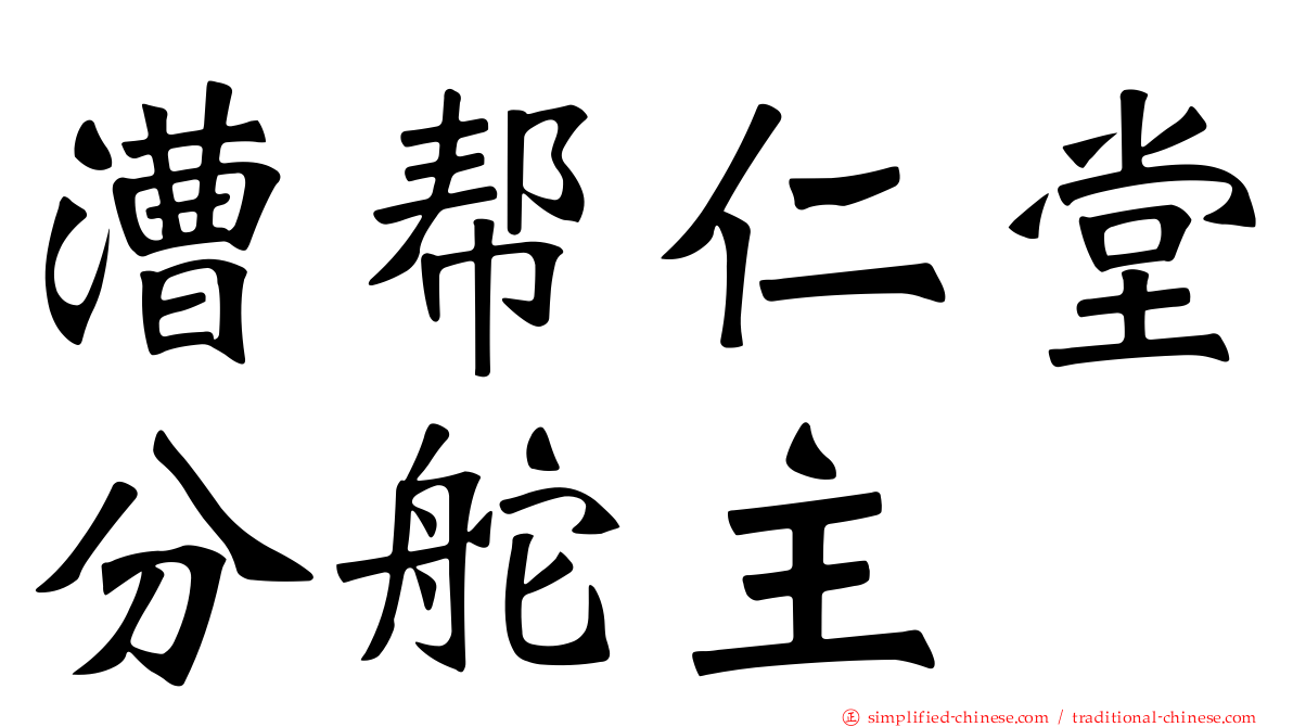 漕帮仁堂分舵主